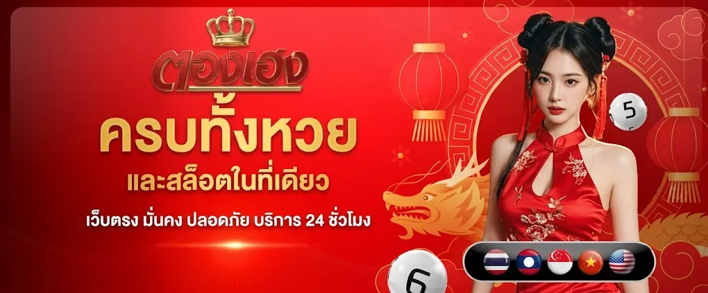 Thongheng168 เว็บสล็อตออนไลน์เว็บตรง มั่นคง ปลอดภัย จ่ายจริง 100%
