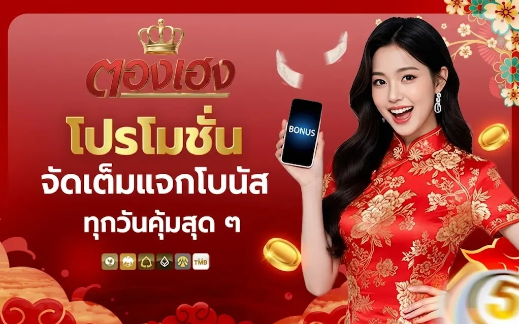 โปรโมชั่นสมาชิกใหม่และกิจกรรมแจกเครดิตฟรี