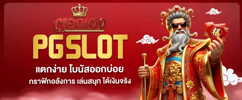 ทางเข้า Thongheng168 สล็อตออนไลน์ เว็บตรง ล่าสุด ลิงก์ใช้งานง่าย ปลอดภัย 100%